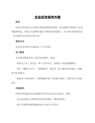 企业反贪宣传方案