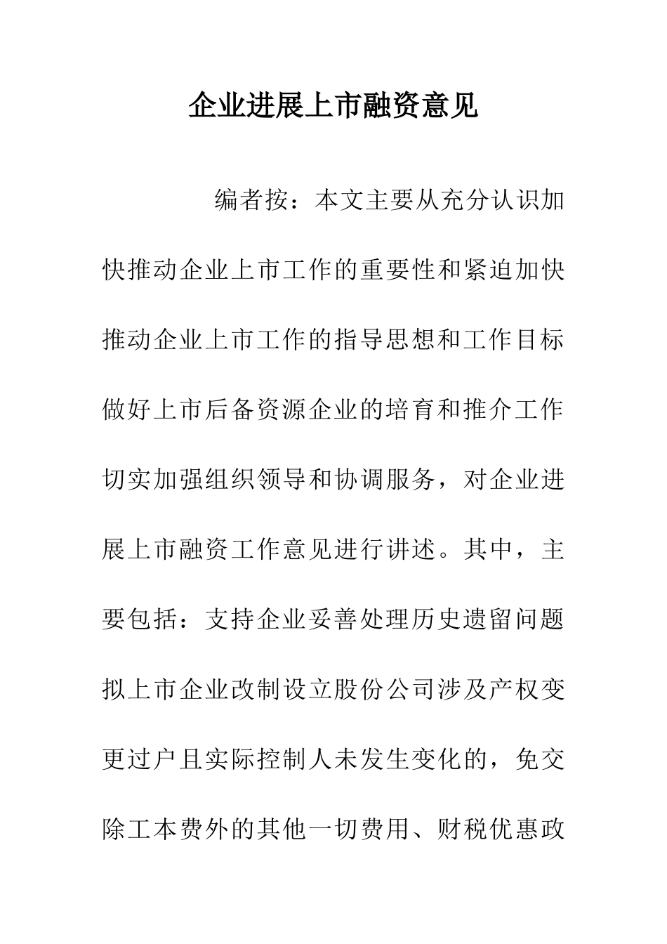企业发展上市融资意见_第1页