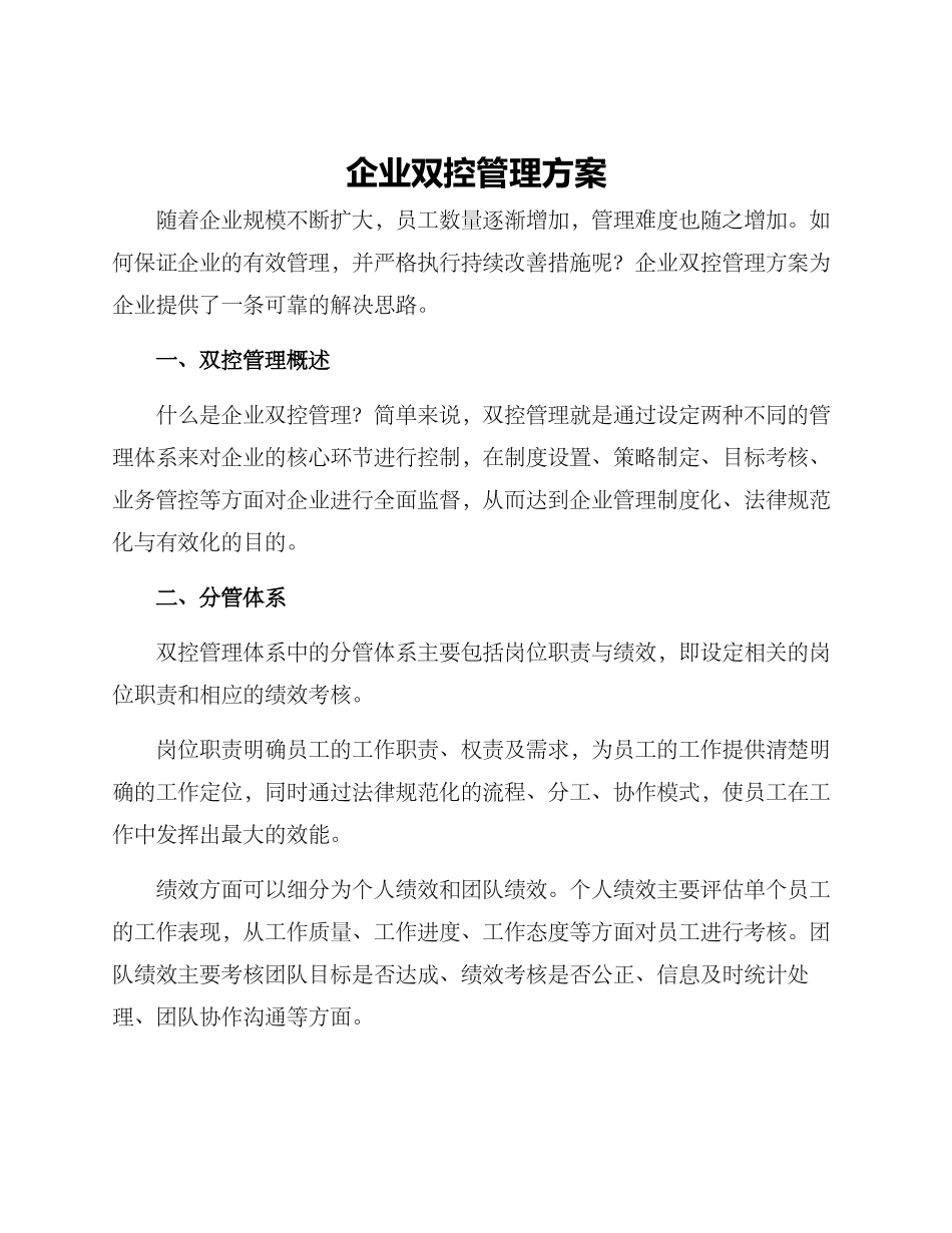 企业双控管理方案_第1页