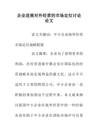 企业发展对外经营的市场定位研究论文