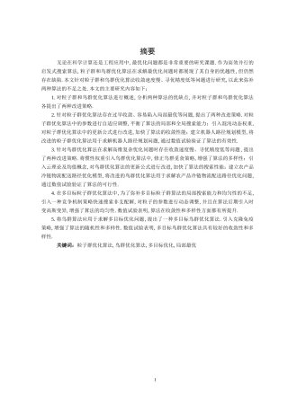 基于粒子群和鸟群优化的群智能算法研究