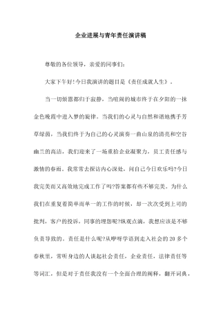 企业发展与青年责任演讲稿