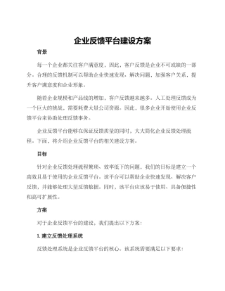 企业反馈平台建设方案
