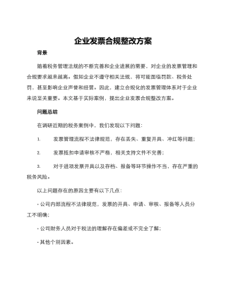 企业发票合规整改方案