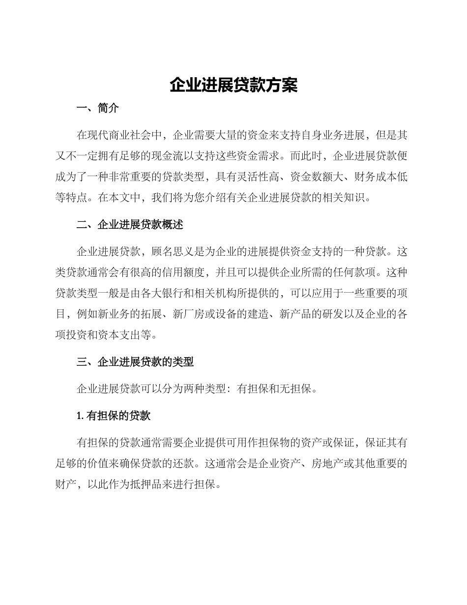 企业发展贷款方案_第1页