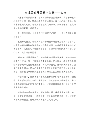 企业发展的重中之重——安全
