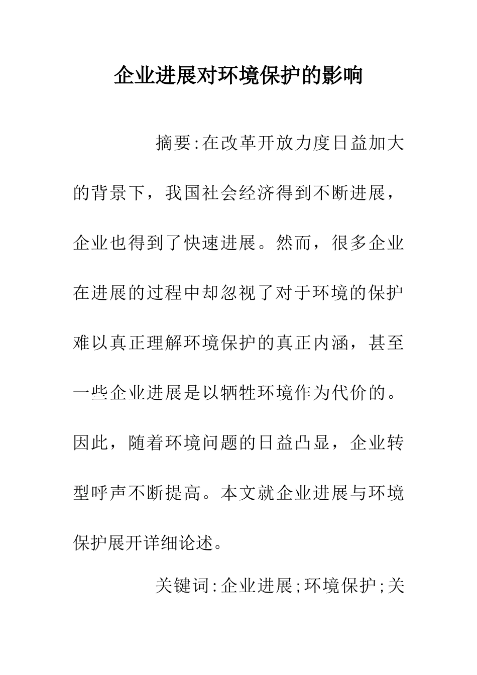 企业发展对环境保护的影响_第1页