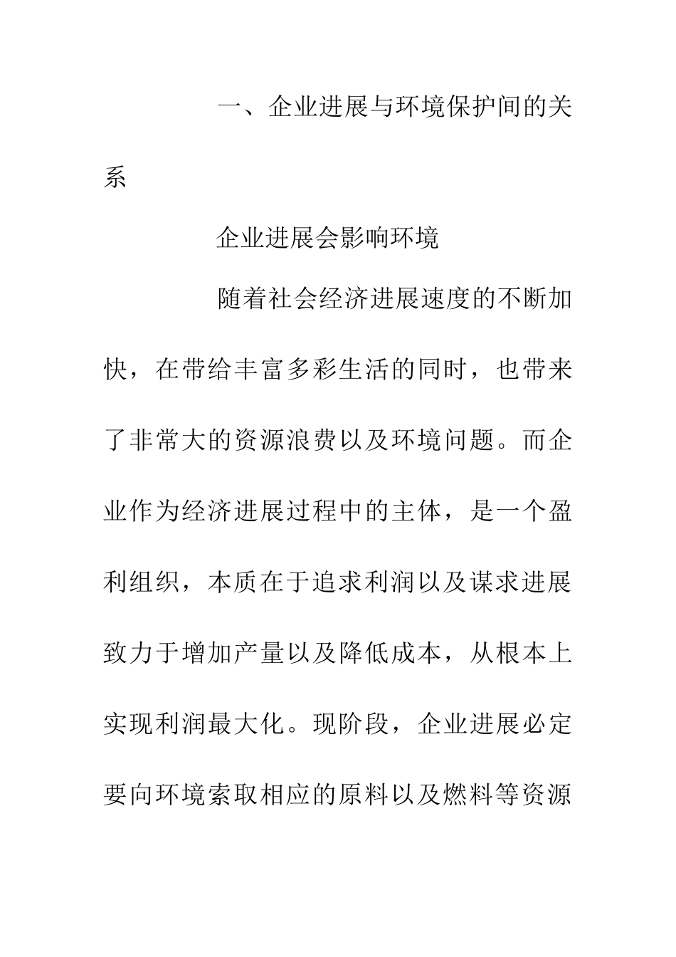 企业发展对环境保护的影响_第3页