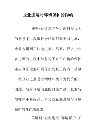 企业发展对环境保护的影响
