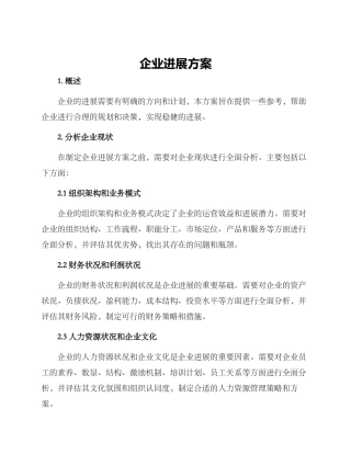 企业发展方案