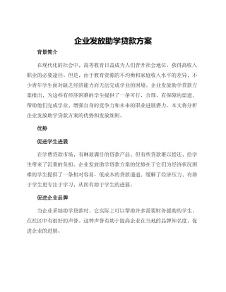 企业发放助学贷款方案
