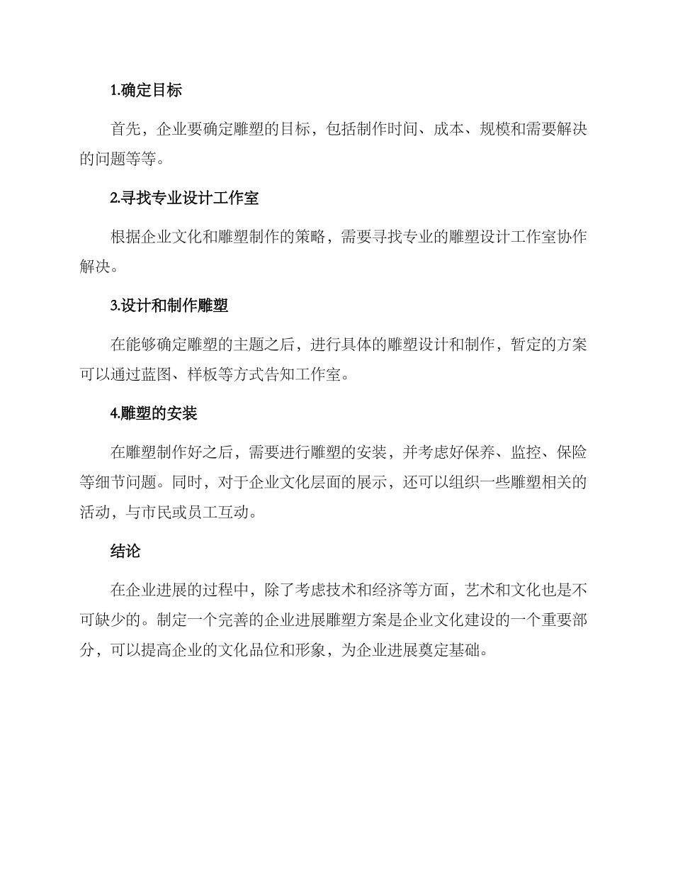 企业发展雕塑方案_第3页