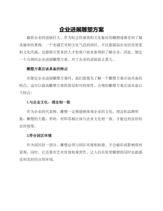 企业发展雕塑方案