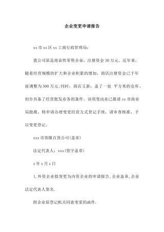 企业变更申请报告