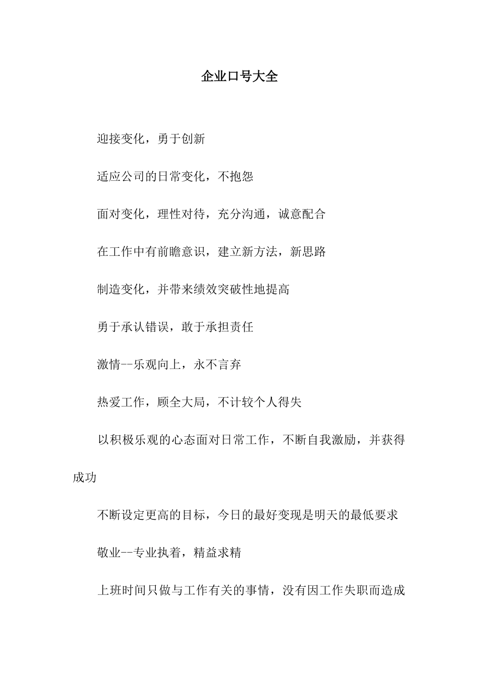 企业口号大全_第1页