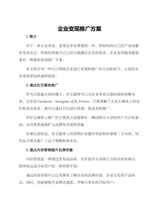 企业变现推广方案