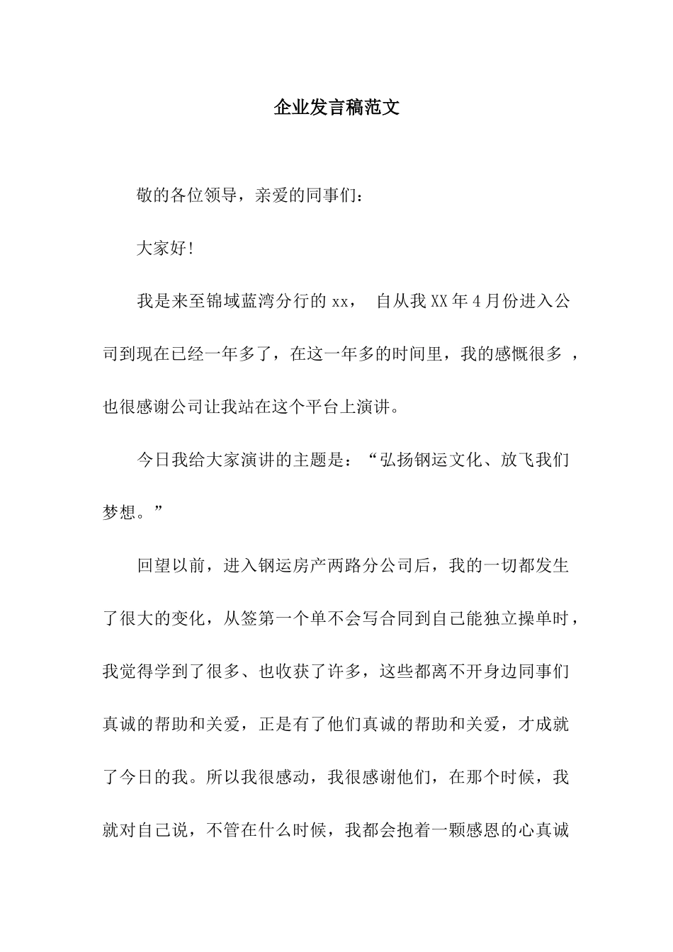 企业发言稿范文_第1页