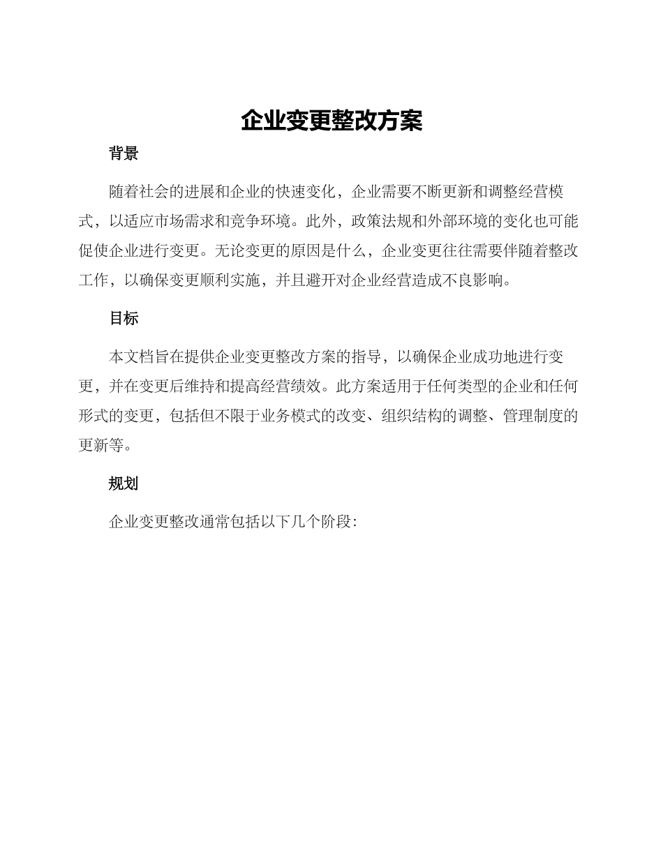 企业变更整改方案_第1页