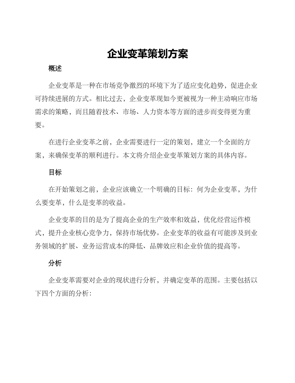 企业变革策划方案_第1页