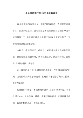 企业发给客户的2025中秋祝福语