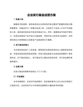 企业发行基金运营方案