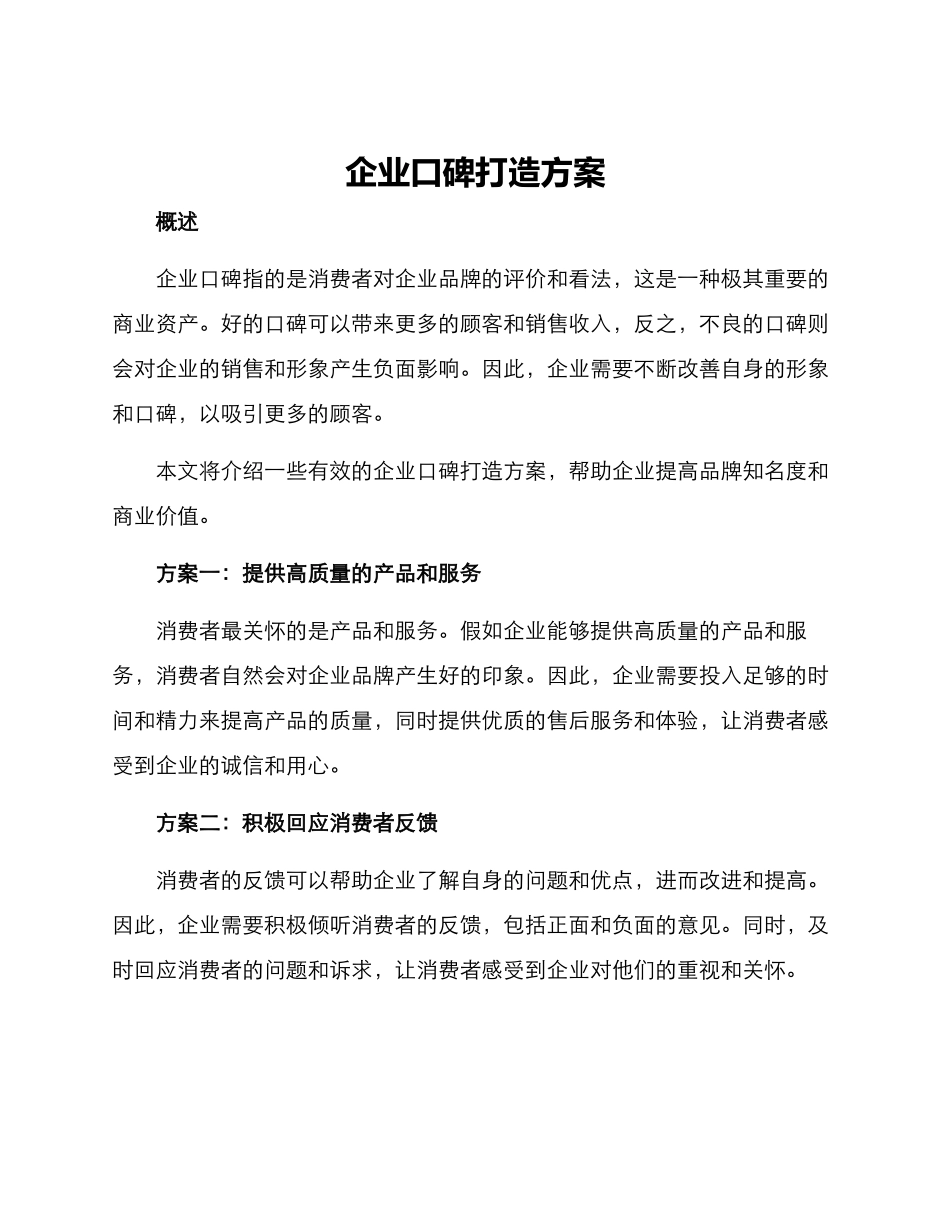 企业口碑打造方案_第1页