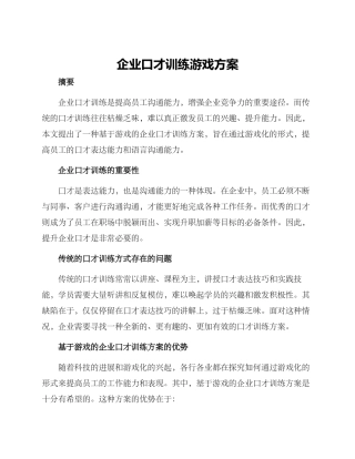 企业口才训练游戏方案