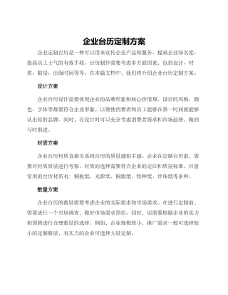 企业台历定制方案