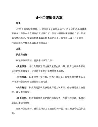 企业口罩销售方案