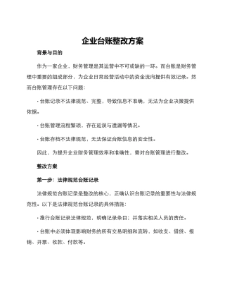 企业台账整改方案