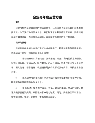 企业号年度运营方案