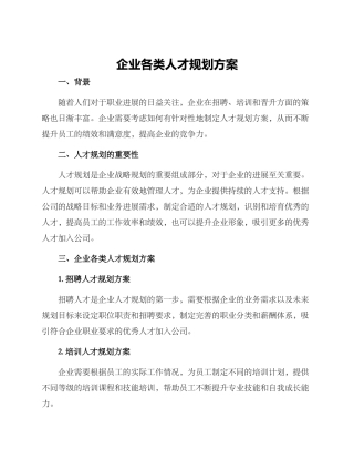 企业各类人才规划方案