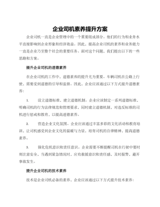 企业司机素养提升方案