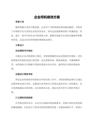 企业司机绩效方案