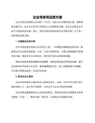 企业号账号运营方案