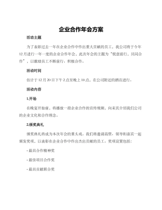 企业合作年会方案