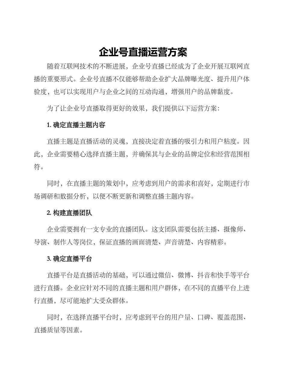企业号直播运营方案_第1页