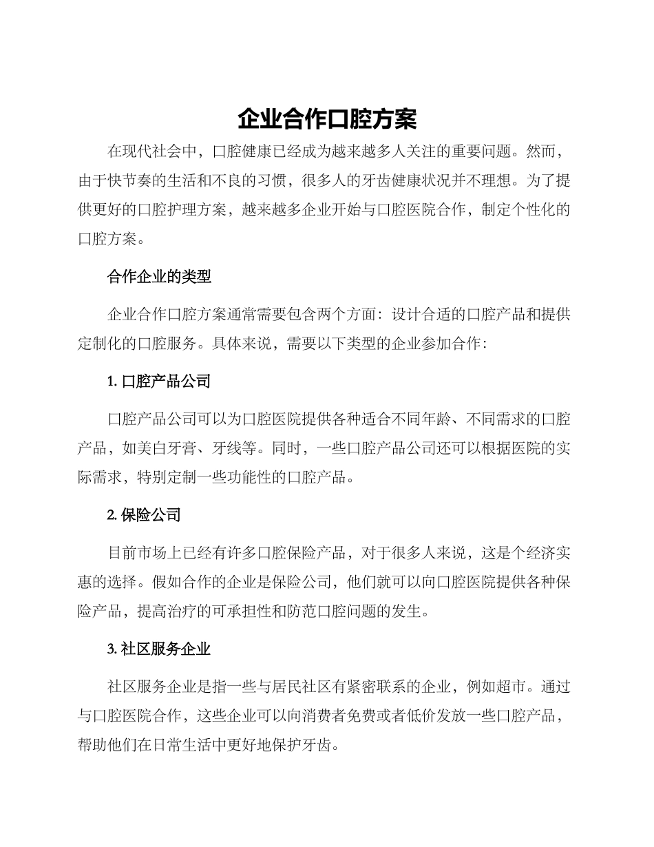 企业合作口腔方案_第1页