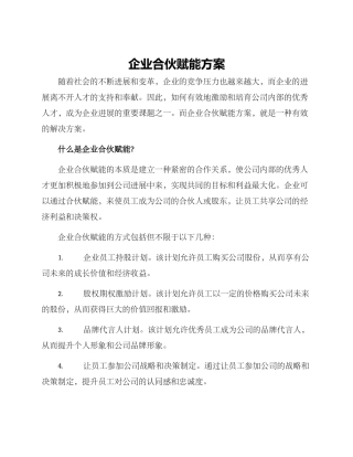 企业合伙赋能方案