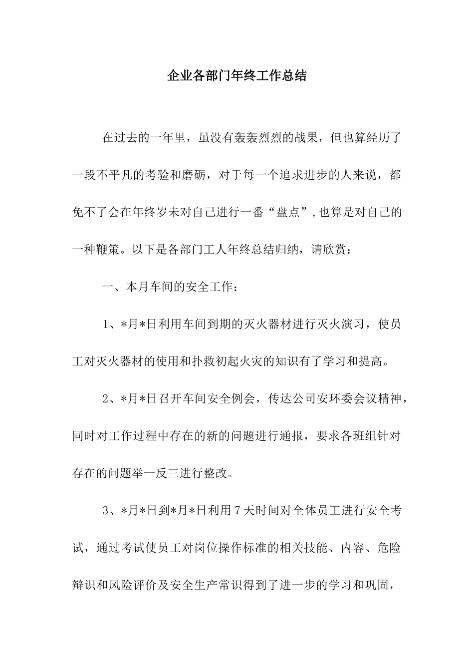 企业各部门年终工作总结_第1页