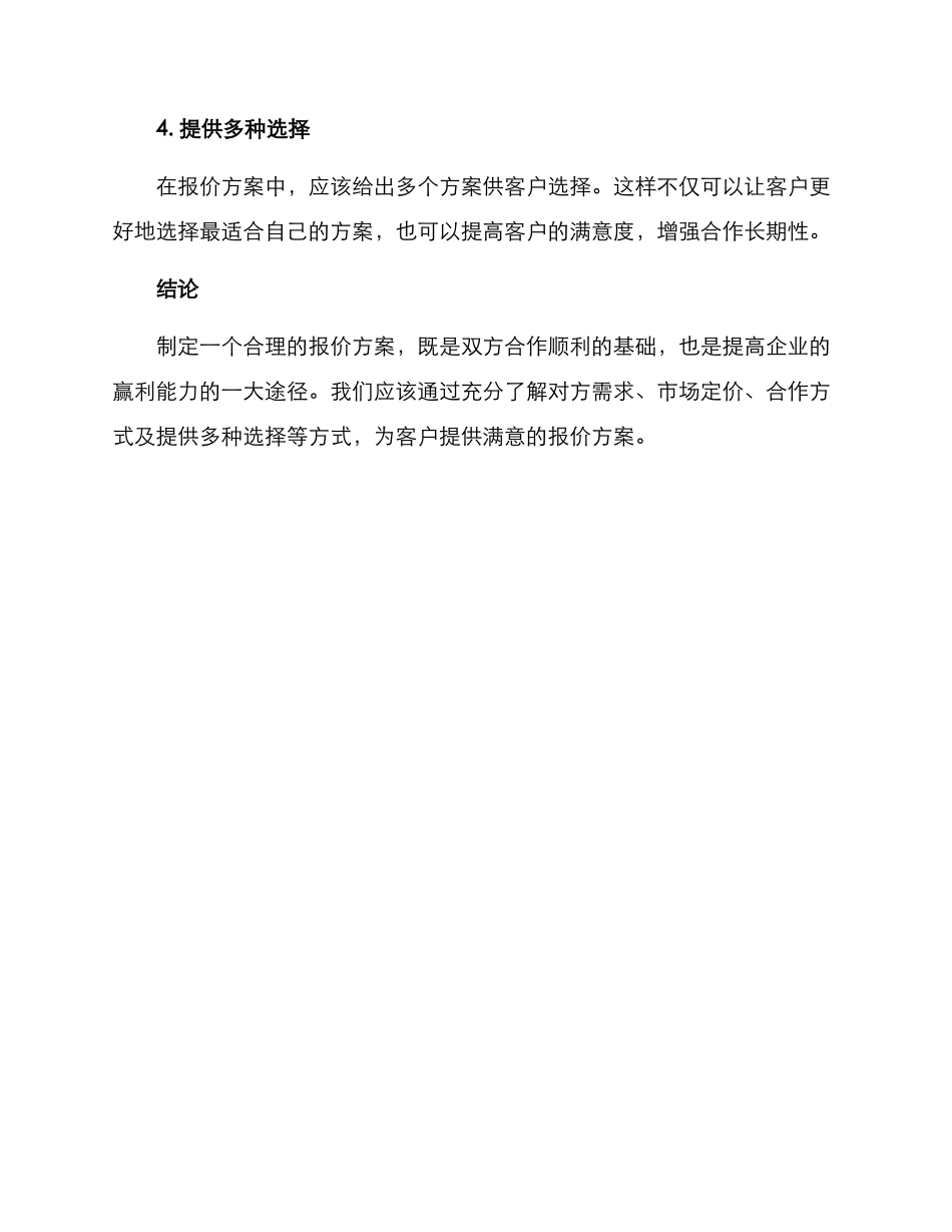 企业合作报价方案_第2页