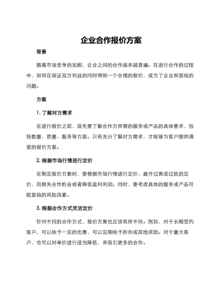 企业合作报价方案