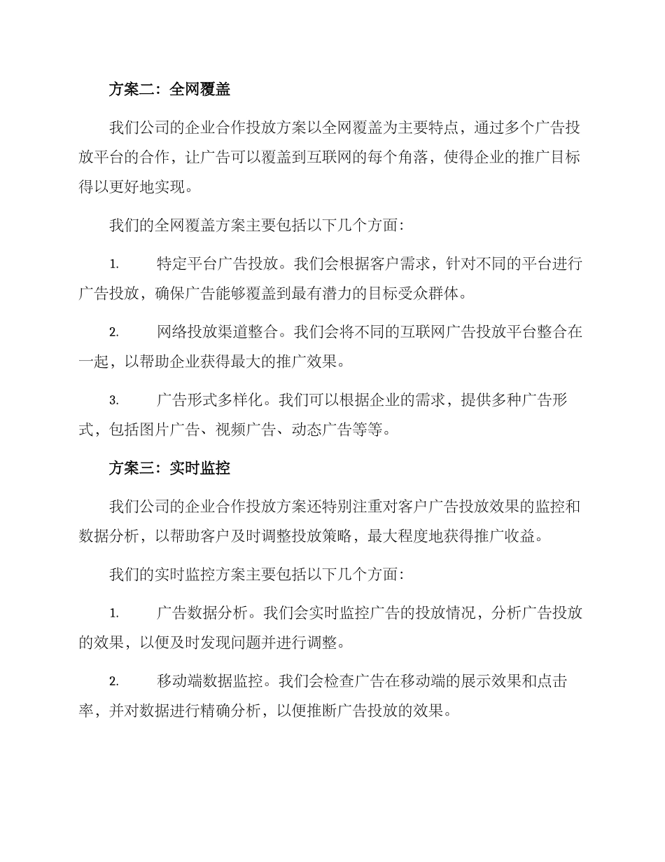 企业合作投放方案_第2页