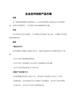 企业合作投放产品方案