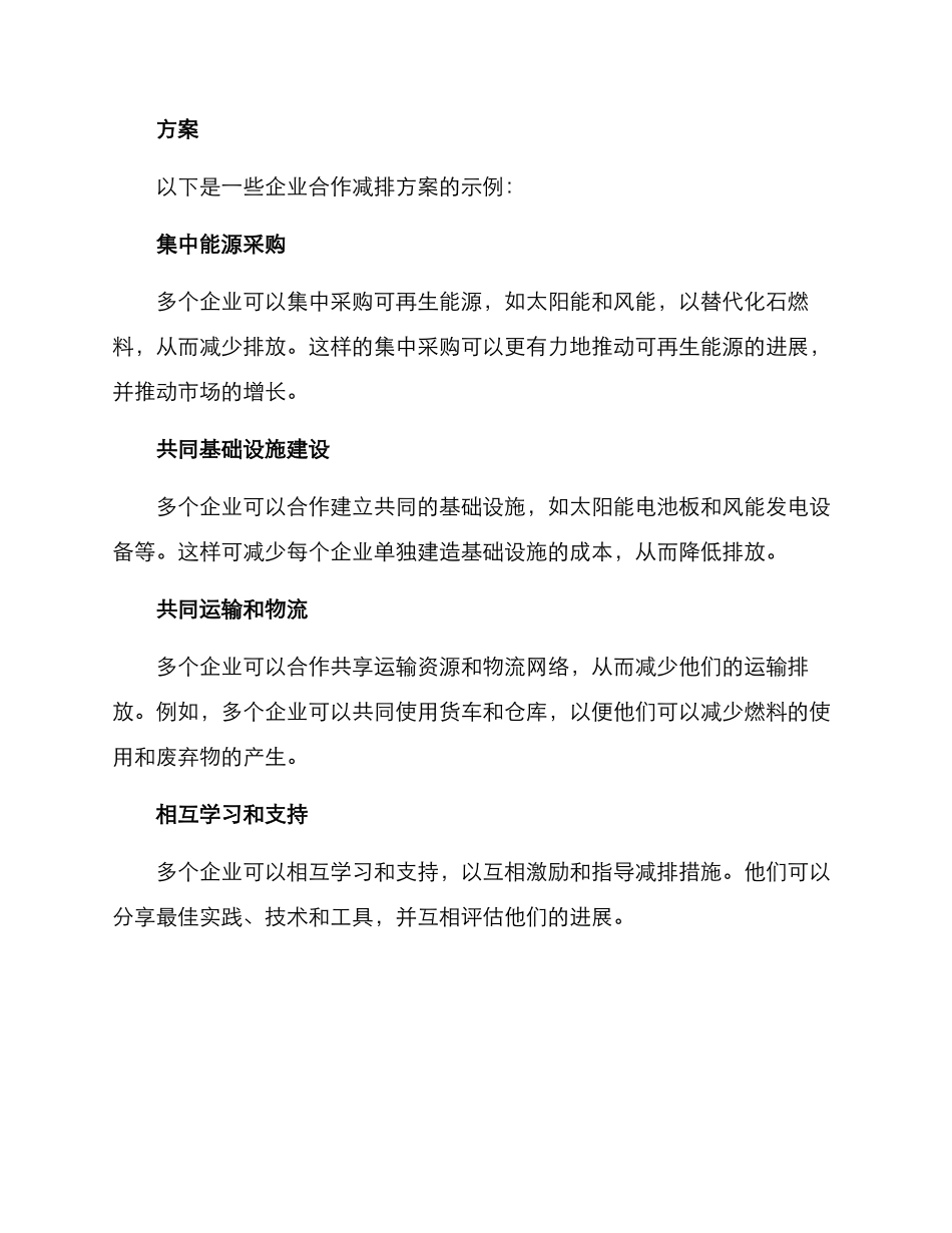 企业合作减排方案_第2页