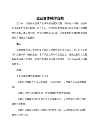 企业合作减排方案