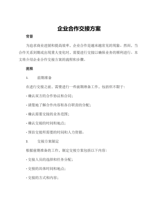 企业合作交接方案