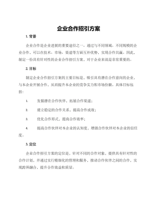 企业合作招引方案