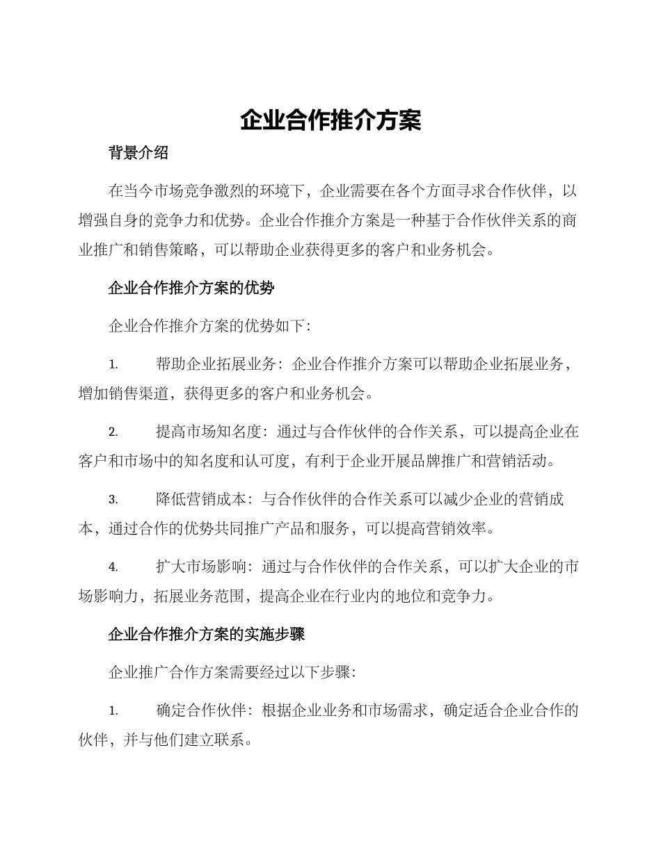 企业合作推介方案_第1页