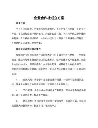企业合作社成立方案